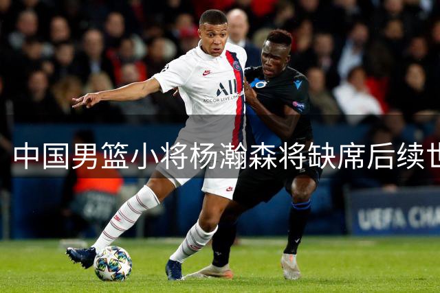 中国男篮小将杨瀚森将缺席后续世预赛 赛场惊现危险一幕