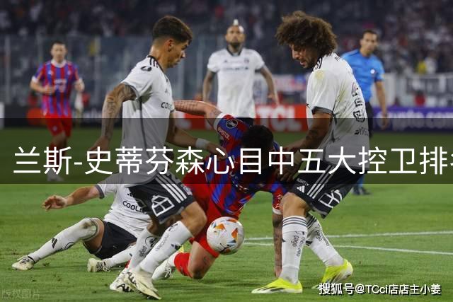 兰斯-史蒂芬森心目中五大控卫排名揭晓
