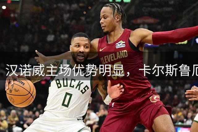 汉诺威主场优势明显，卡尔斯鲁厄难逃败绩